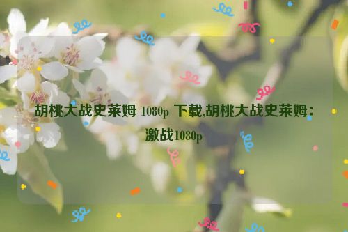 胡桃大战史莱姆 1080p 下载,胡桃大战史莱姆：激战1080p  第1张