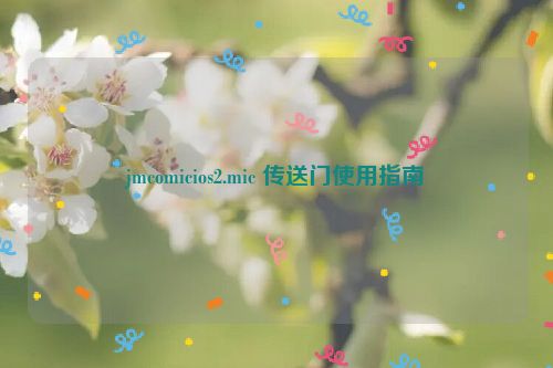 jmcomicios2.mic 传送门使用指南  第1张