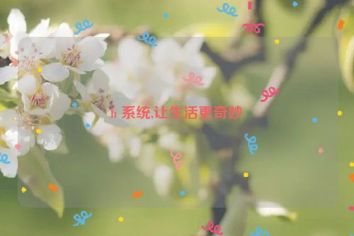 h 系统,让生活更奇妙  第1张