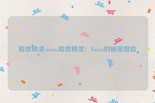 暗夜精灵victus,暗夜精灵：Victus的秘密冒险  第1张