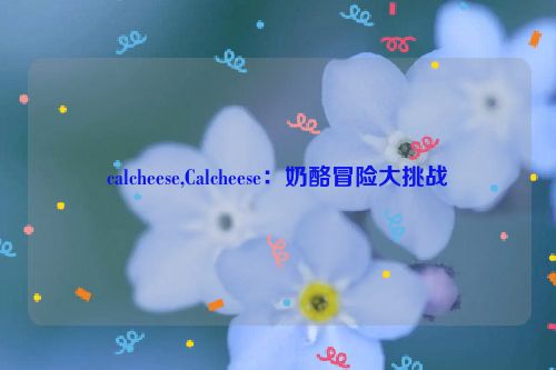 calcheese,Calcheese：奶酪冒险大挑战  第1张