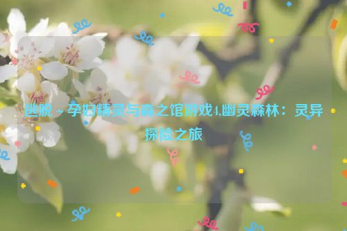 逃脱～孕妇精灵与森之馆游戏4,幽灵森林：灵异探险之旅  第1张