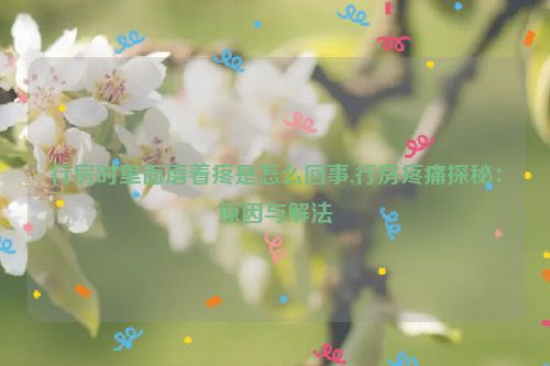 行房时里面磨着疼是怎么回事,行房疼痛探秘：原因与解法  第1张