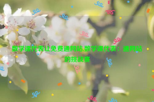 数学课代表让免费通网站,数学课代表：通网站的挑战赛  第1张