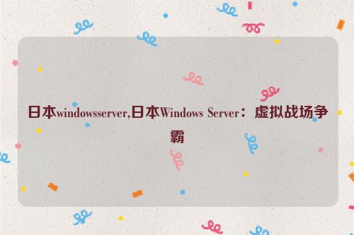 日本windowsserver,日本Windows Server：虚拟战场争霸  第1张