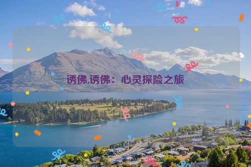 诱佛,诱佛：心灵探险之旅  第1张