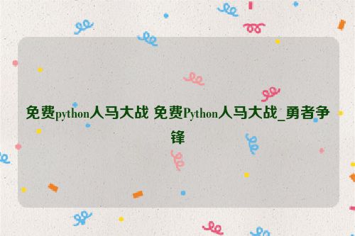 免费python人马大战 免费Python人马大战_勇者争锋  第1张